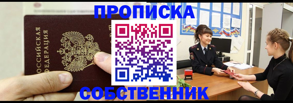 прописка законно в Снежинске